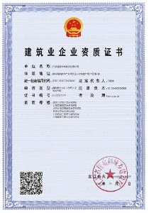 建筑业企业资质证书