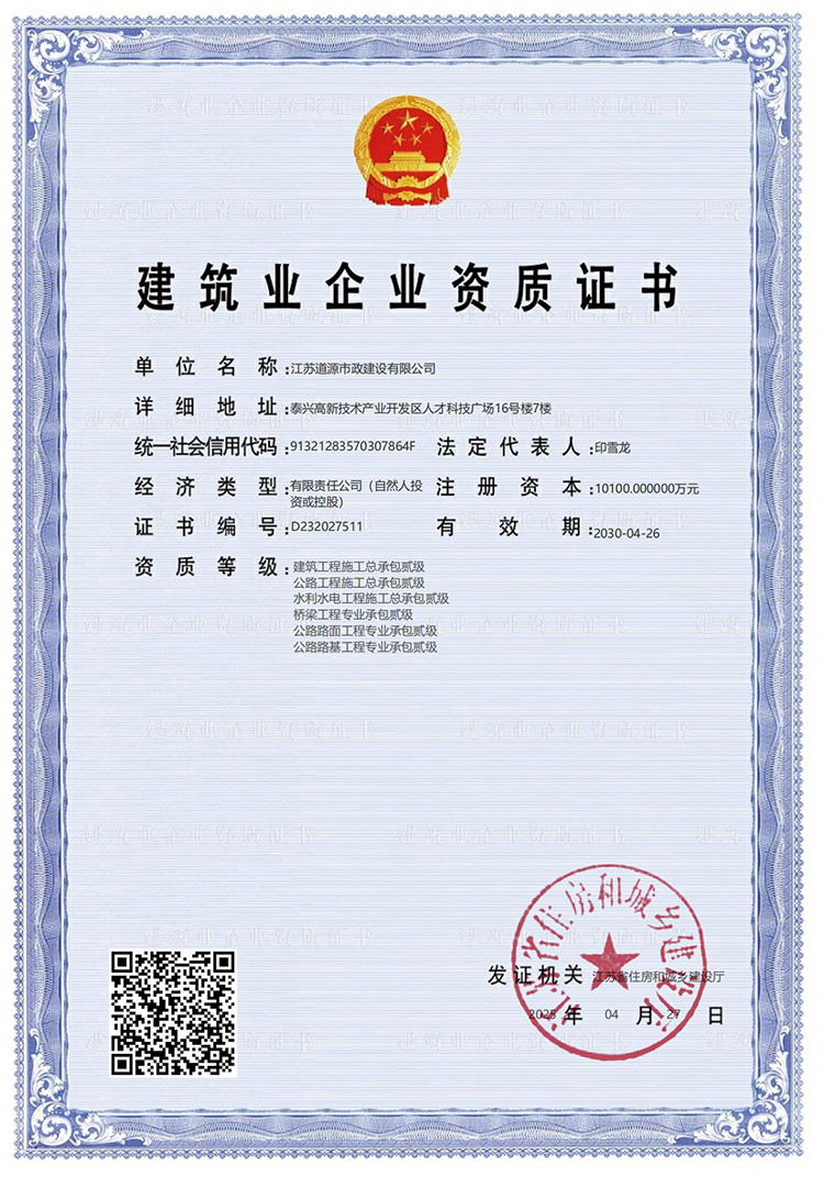 建筑业企业资质证书